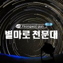 영월실내체육관 | 영월 가볼 만한 곳 별마로 천문대 예매꿀팁, 당일현장구매, 비오는날