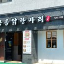 닭한마리 - 양천구 곰달래로5길 83 | 닭한마리