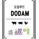 도담정육점 - 유성구 문화원로 16 | 도담정육점