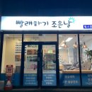 빨래하기조은날셀프빨래방워시프레쉬