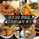 세븐일레븐대구수성드림점 | [대구/수성구] 대구 3대 텐동 맛집 @ '고미텐' 튀김 구성까지 자세한 후기