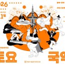 토요국악무대 이미지