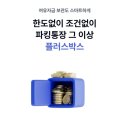 (주)케이플러스팜 | 케이뱅크 파킹통장 파킹플러스박스 금리이자 비상금여유자금후기