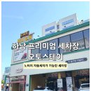 하남 프리미엄 세차장, 오토스테이 하남 미사 후기