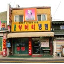 화평동세숫대야냉면 이미지