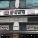 한량석쇠집 이미지