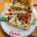 상대동11 | 진주시 상대동 옹끌삼촌 잠봉뵈르 샌드위치 맛집 옹끌바게틴