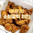 네네치킨 소이갈릭치킨 후기 (내돈내먹, 치킨추천)