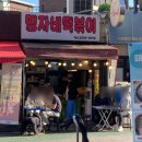 맹자네떡복이 이미지