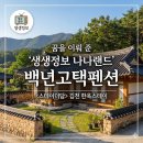 백년펜션 | 생생정보 나나랜드 백년고택펜션 김천 스테이더담 예약 및 위치 총정리