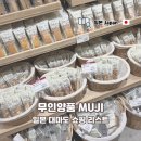 우리고속관광(협) | 대마도 관광 쇼핑 필수 코스 무인양품 무지 MUJI 바움쿠헨 구매 후기