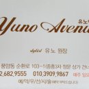 유노에비뉴 네이버블로그