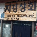 지경상회 이미지