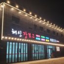 해신회포차