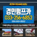 춘천경민펌프카(화인중기) | 춘천펌프카 홍천펌프카대여 춘천시콘크리트타설 홍천군방통몰탈 기계미장 경민펌프카