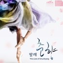 수청1통마을회관 | 매년 하는 공연이 아니그든요! 유니버설발레단 발레공연 &lt;춘향&gt; 공연 정보 @예술의전당 CJ토월극장...