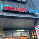 얼음꽃아이스크림할인점(아현이대점)
