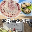 중앙대교우안화장실 | 속초 중앙시장 맛집 내돈내산 가성비 여행 리뷰