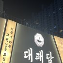 여천천 철교 화장실 | 울산 달동 새로 생긴 고기 맛집 [대패담]내돈내산 후기!!