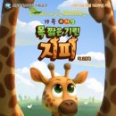 뮤지컬 목 짧은 기린 지피 이미지