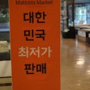 대구매트리스할인매장 :: 매트리스마켓 텍스빌점에서 구입해요