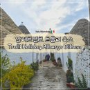 이탈리아 남부 알베로벨로 트룰리 호텔 Trulli Holiday Albergo Diffuso 후기