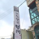 제천황기명태음성점