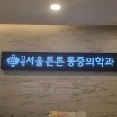 진영서울튼튼마취통증의학과의원 이미지