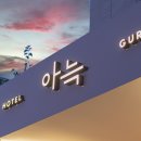 더휴식 아늑 구리점 이미지