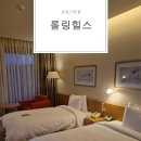 남양가운7 | [남양] 수친자의 롤링힐스 디럭스 트윈 2박 3일 후기