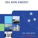 (주)세원에너지 이미지