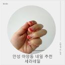세라네일 | 안성네일 추천 세라네일, 아양동 짧은 손톱 네일아트 후기