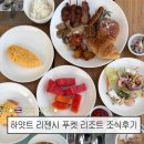 하얏트 리젠시 푸켓 리조트 조식 후기