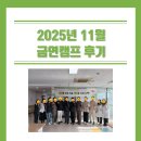 캠프11 | [2025년 11월] 늦가을의 정취가 가득한 11월 금연캠프 후기