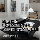 더현대서울 오프레임 팝업스토어 후기, 팝업 한정 할인가 정리