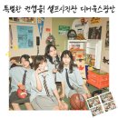 부산 광안리 셀프사진관 디어마이유스 광안 하이틴 우정사진 내돈내산 후기