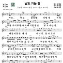 #노래강사자격증#무료악보-#남도가는길-#박서진#경기대학교평생교육원노래지도자과 이미지