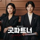 굿파트너 - 성남시 분당구 황새울로335번길 8 | SBS금토드라마 《굿파트너》 초반 후기