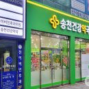 송천건강약국 이미지