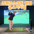 스크린골프 원정대 - 궁금해서 직접 다녀온 프렌즈스크린 퀀텀 금오리치점