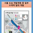 서울 수색동 수색역 차량기지 용지 → 업무단지 특화개발 차량기지 이전 부지는 어디로..?? 발표시기 및 투자 방향은..?? 이미지