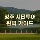 증평실내체육관 | 청주 시티투어, 알차게 즐기는 충북의 하루 여행 코스