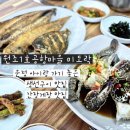공항낙지마을 | [원조1호공항마을 미도락] 운정 아이랑 가기 좋은 한식 맛집 간장게장 생선구이 후기