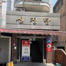 신정탕 | 까치산 목욕탕 : 옛날 느낌 가득한 정겨운 “신정 목욕탕” 후기