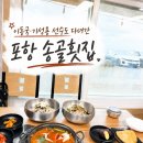 송골 | 포항 물회 맛집 송골횟집 후기｜이동국·기성용 선수도 다녀간 바다뷰 물회 맛집