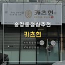 송원프라자 | [송정동 맛집]구미시청 근처 "카츠현" 점심 추천 메뉴는 돈까스!