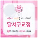 활짝웃는치과교정과치과의원 이미지
