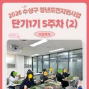 수성구 청년도전지원사업 단기1기 5주차(2) 수업