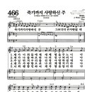 새찬송가 466장 - 죽기까지 사랑하신 주 (악보) 이미지