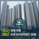 하이엔드1단지경로당 | 김해 안동 푸르지오하이엔드 36평 이사청소 후기
